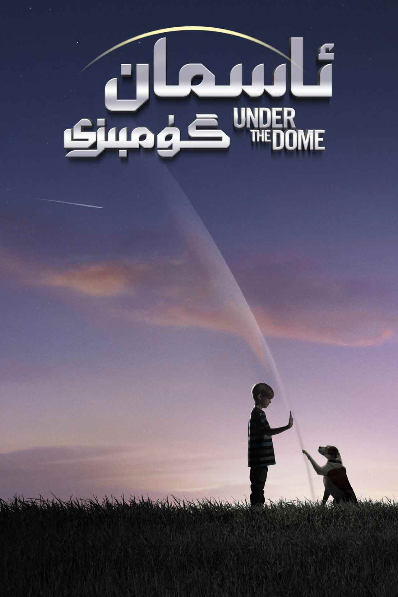 ئاسمان گۇمبىزى