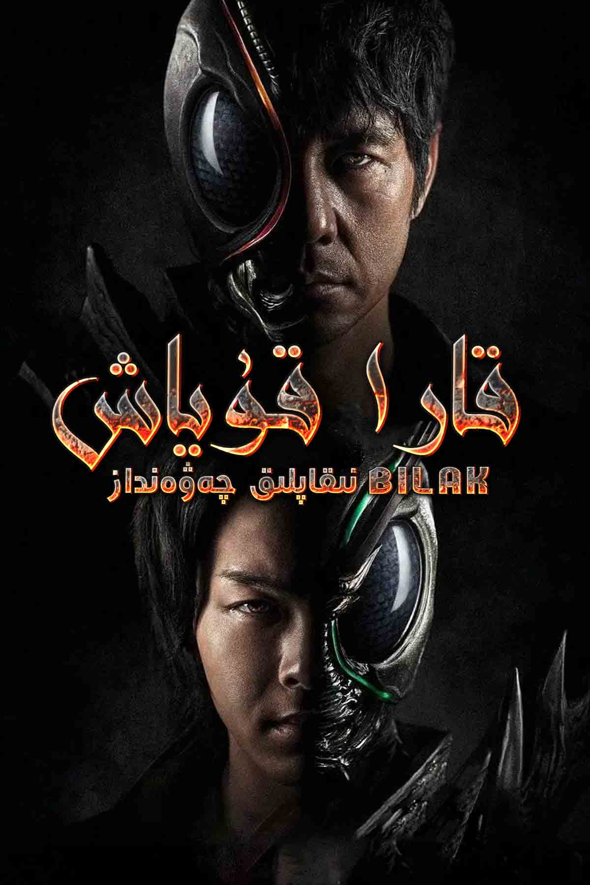 قارا قۇياش - نىقاپلىق چەۋەنداز