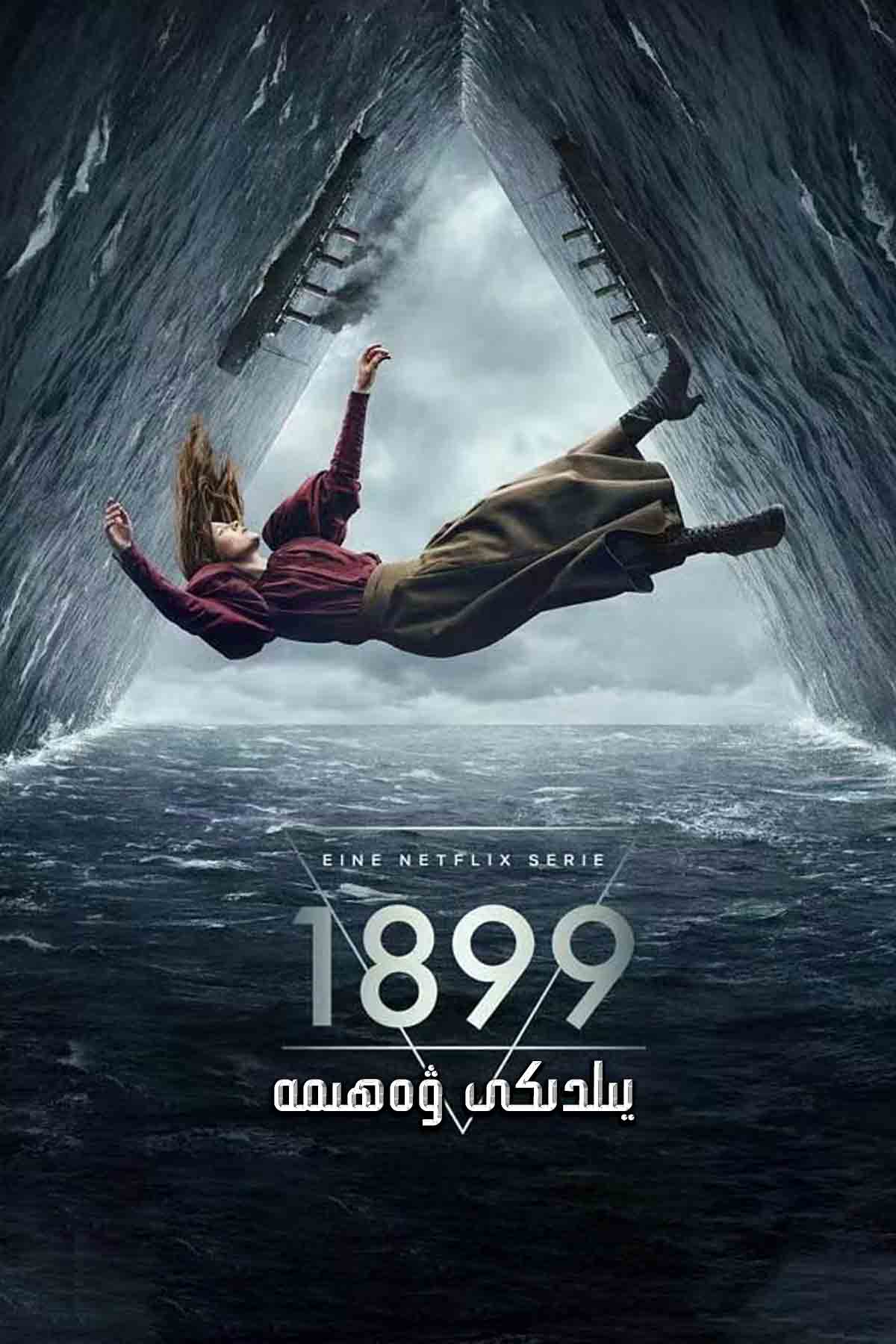 1899يىلدىكى ۋەھىمە