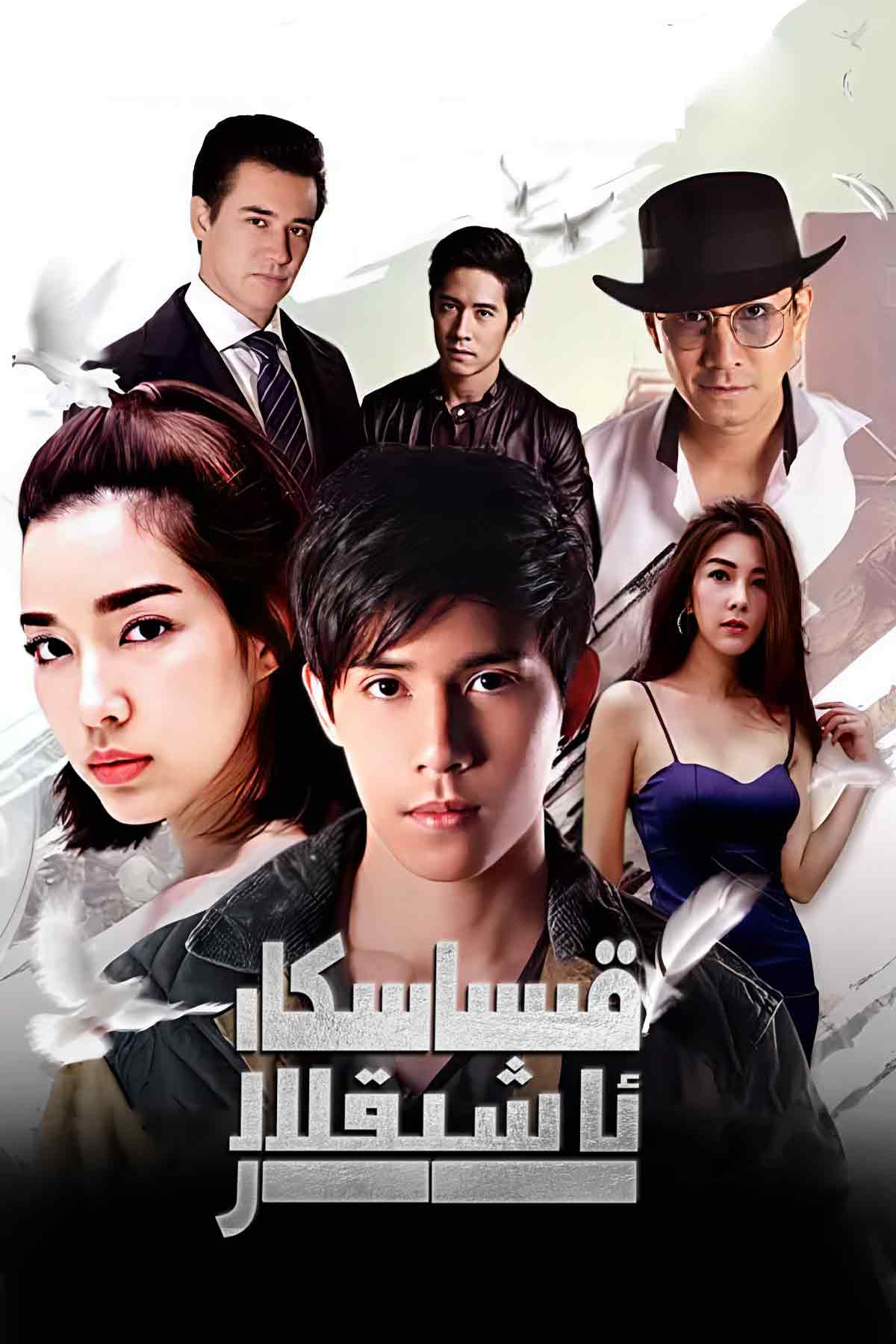 قىساسكار ئاشىقلار