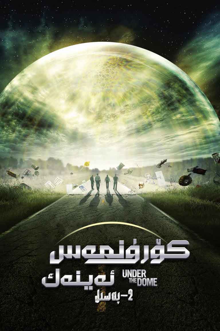 ئاسمان گۇمبىزى 2-بۆلۈم