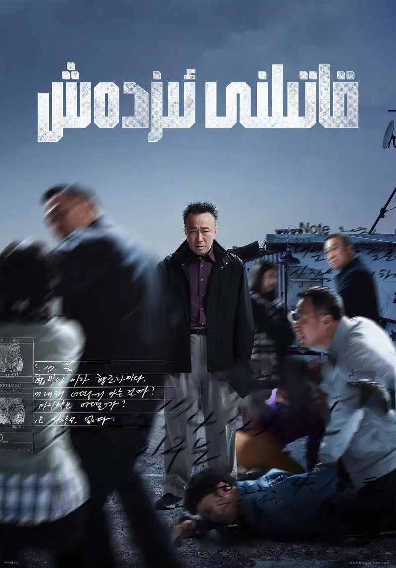 قاتىلنى ئىزدەش