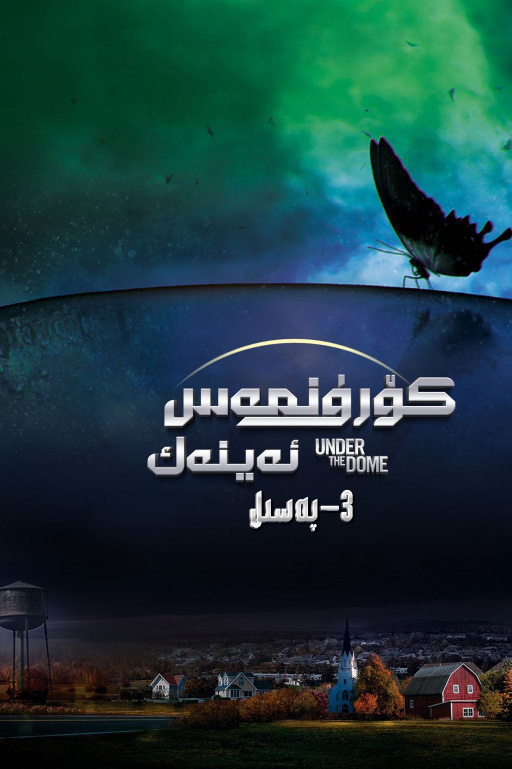 ئاسمان گۇمبىزى 3-بۆلۈم