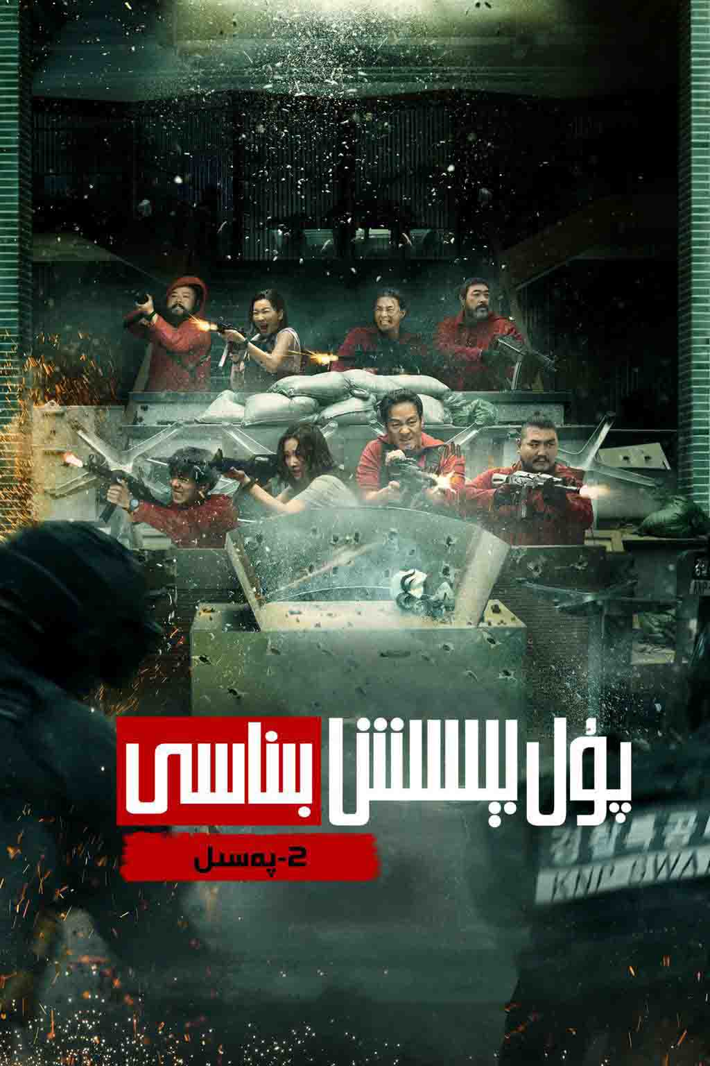 پۇل بېسىش بىناسى 2-بۆلۈم