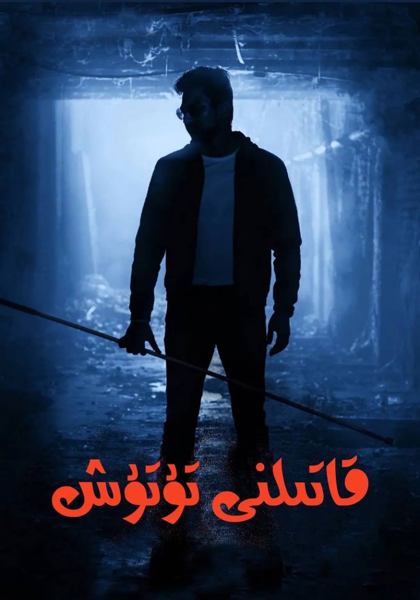 قاتىلنى تۇتۇش