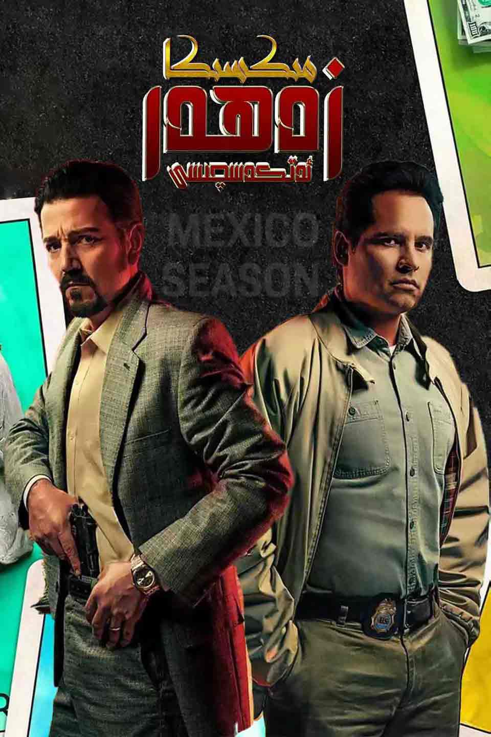 مىكسىكا زەھەر ئەتكەسچىسى