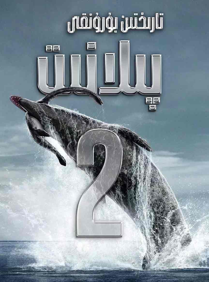 تارىختىن بۇرۇنقى پىلانېت2