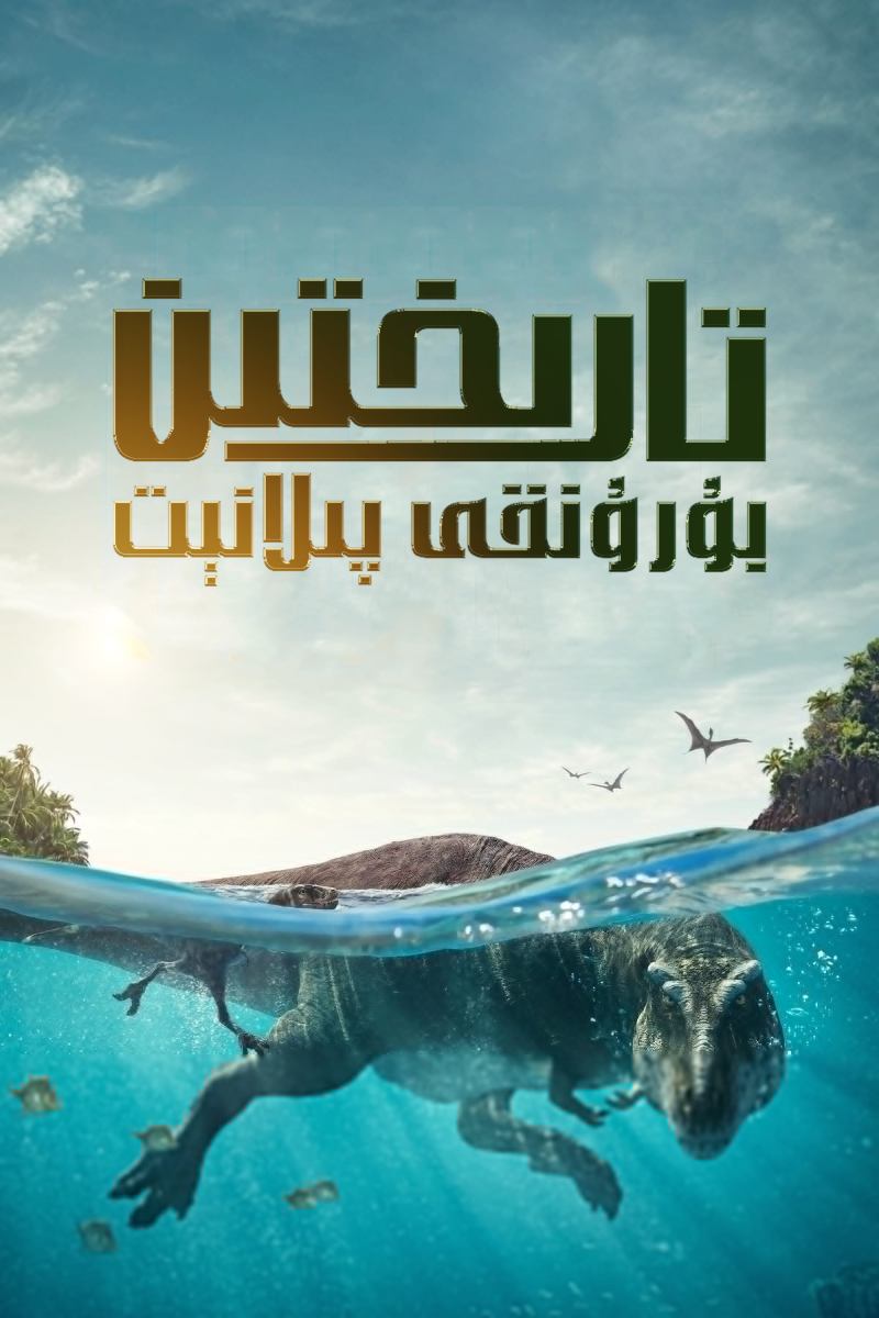 تارىختىن بۇرۇنقى پىلانېت