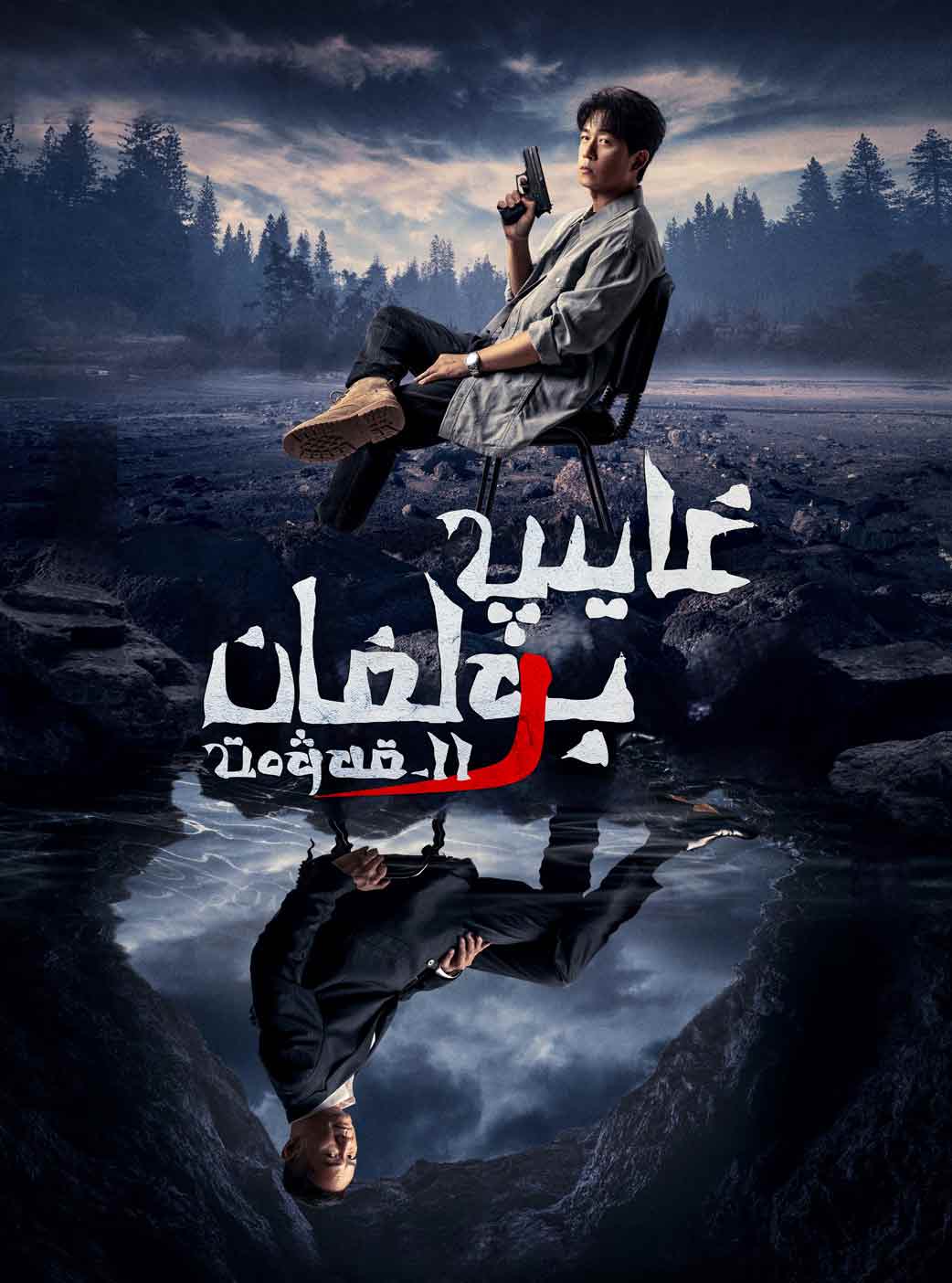 غايىپ بولغان 11-قەۋەت