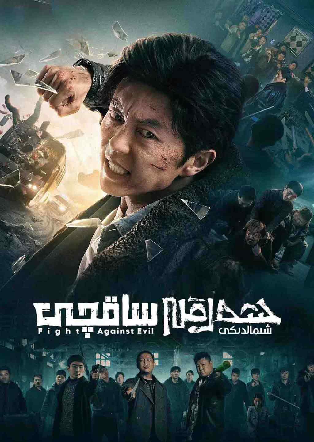 شەرقى شىمالدىكى ساقچى 1