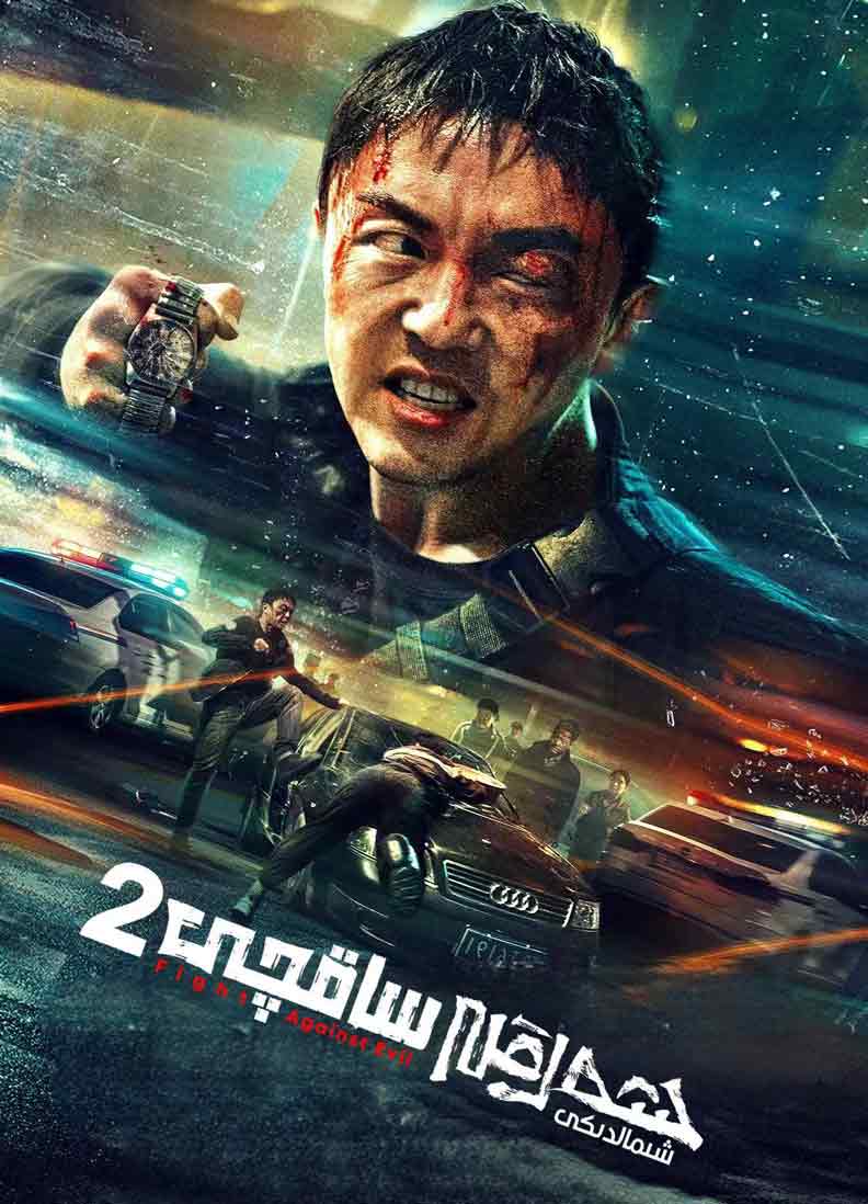 شەرقى شىمالدىكى ساقچى 2