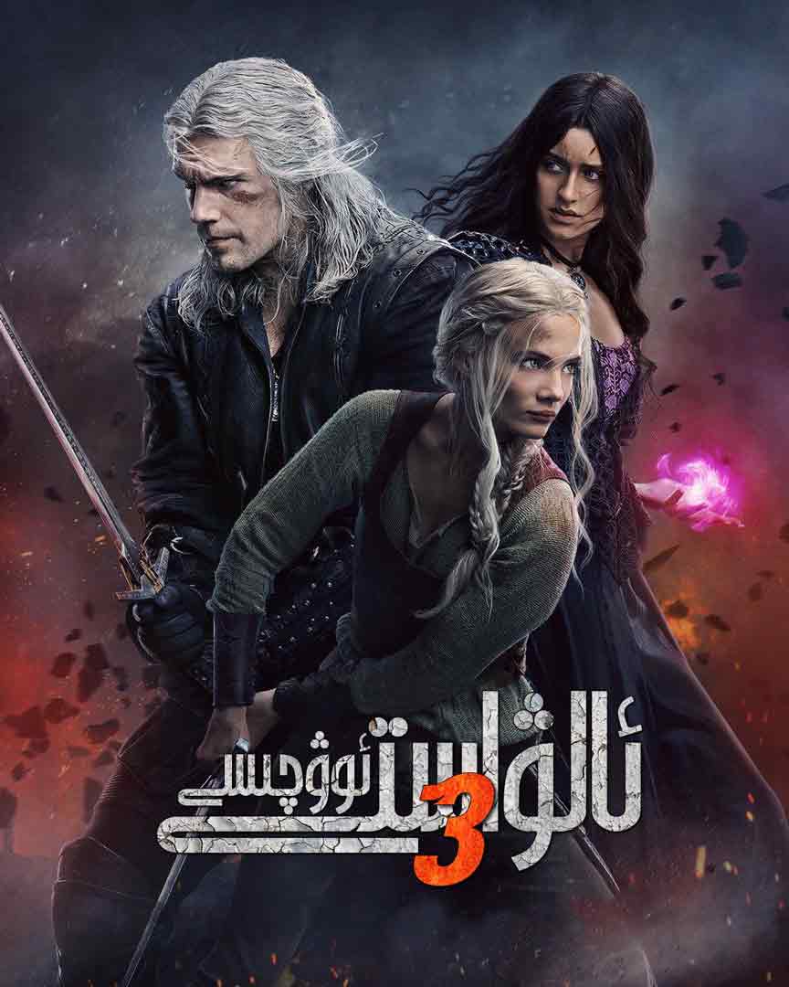 ئالۋاستى ئوۋچىسى 3 بۆلۈم