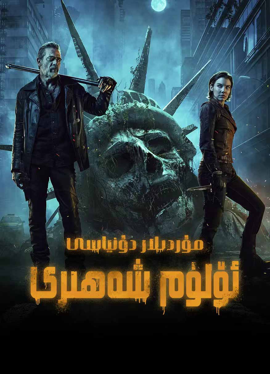 تىرىك مۇردىلار : ئۆلۈم شەھىرى