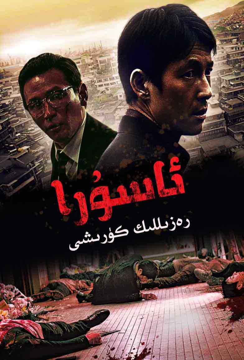 ئاسۇرا : رەزىللىك كۈرىشى