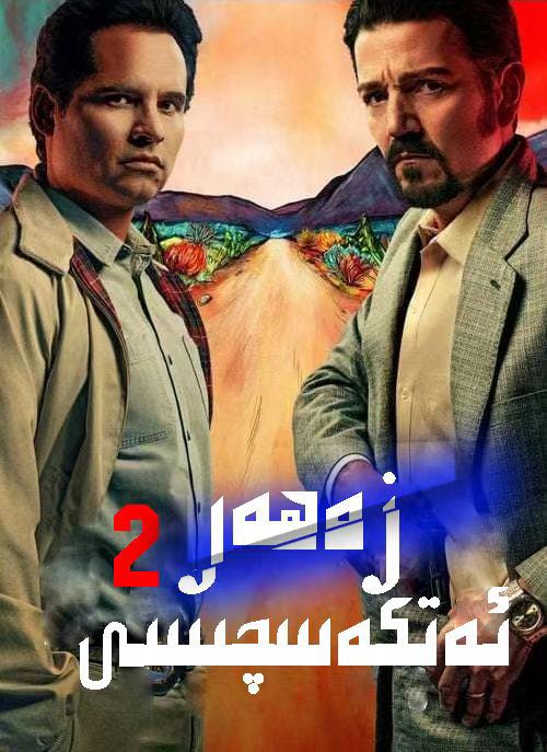 مىكسىكا زەھەر ئەتكەسچىسى 2