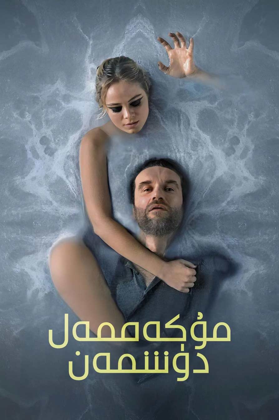 مۇكەممەل دۇشمەن