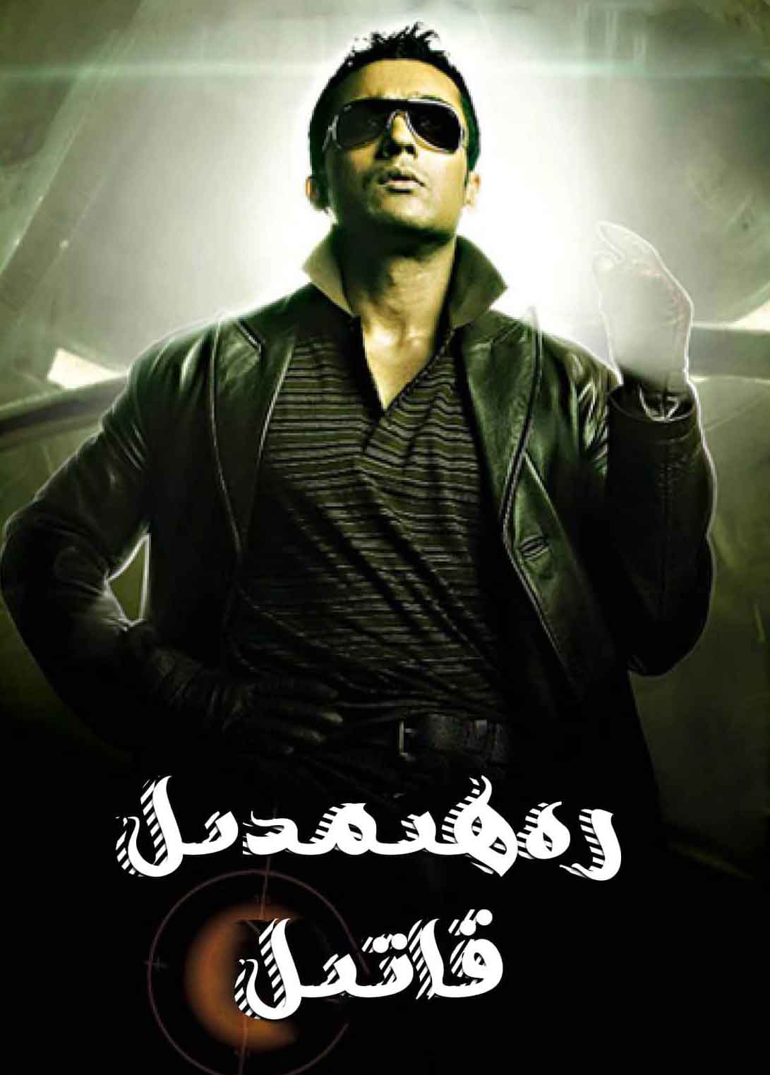 رەھىمدىل قاتىل