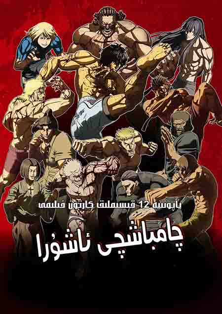 چامباشچى ئاشۇرا 1-بۆلۈم