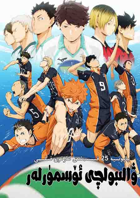 ۋالىبولچى ئۆسمۈرلەر