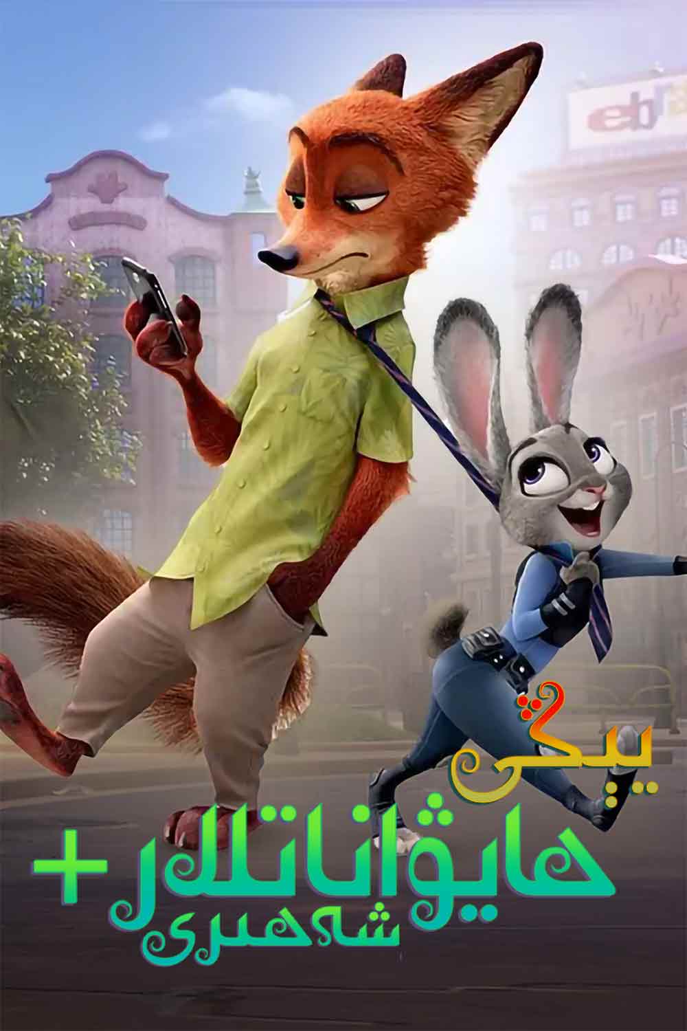 يېڭى ھايۋاناتلار شەھىرى