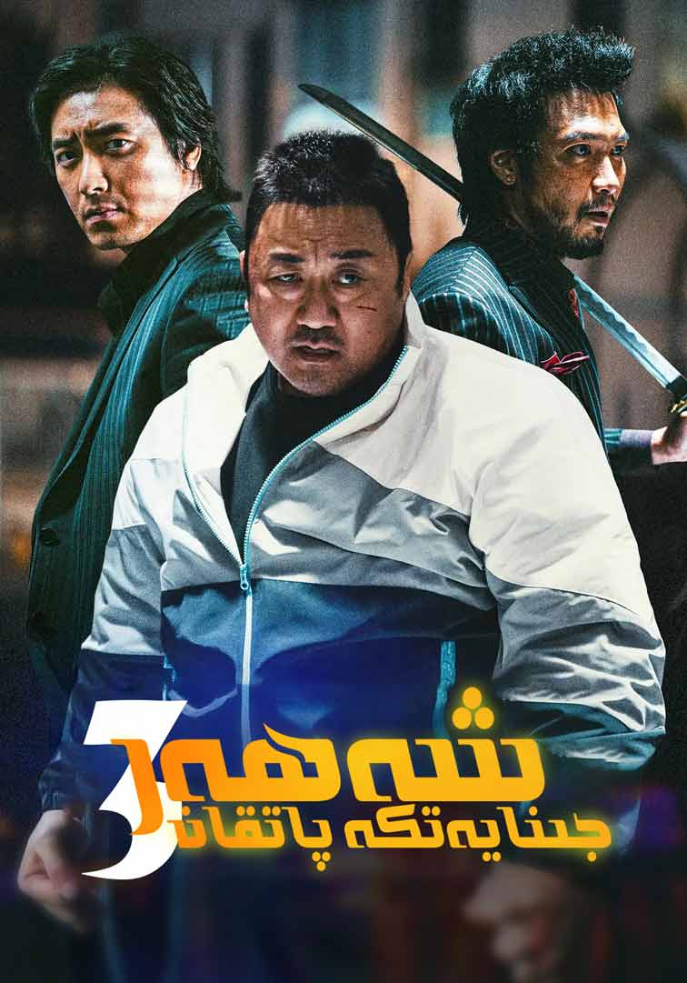 جىنايەتكە پاتقان شەھەر3