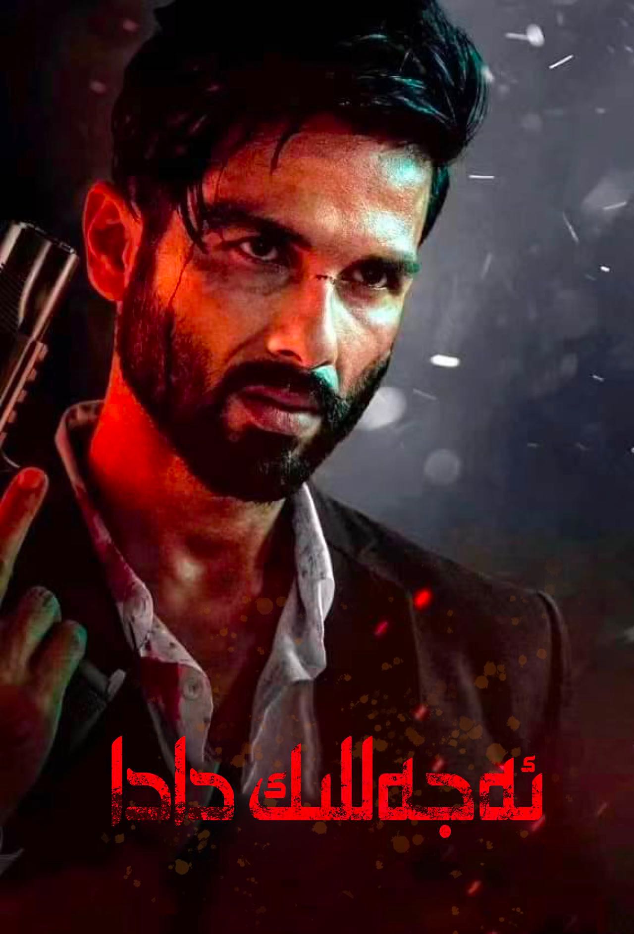 ئەجەللىك دادا