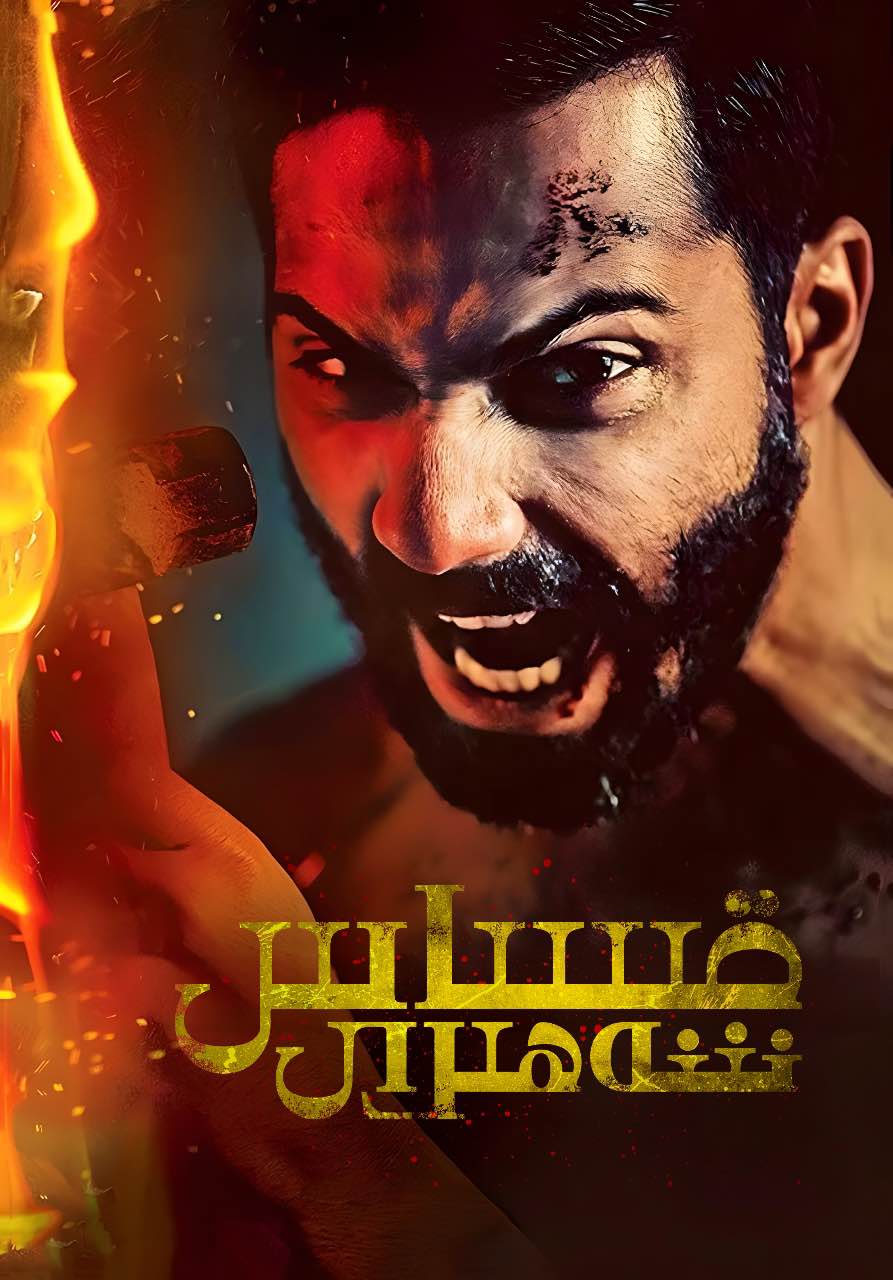 قىساس شەھىرى