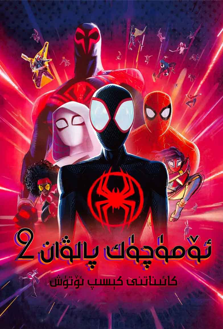 ئۆمۈچۈك پالۋان 2