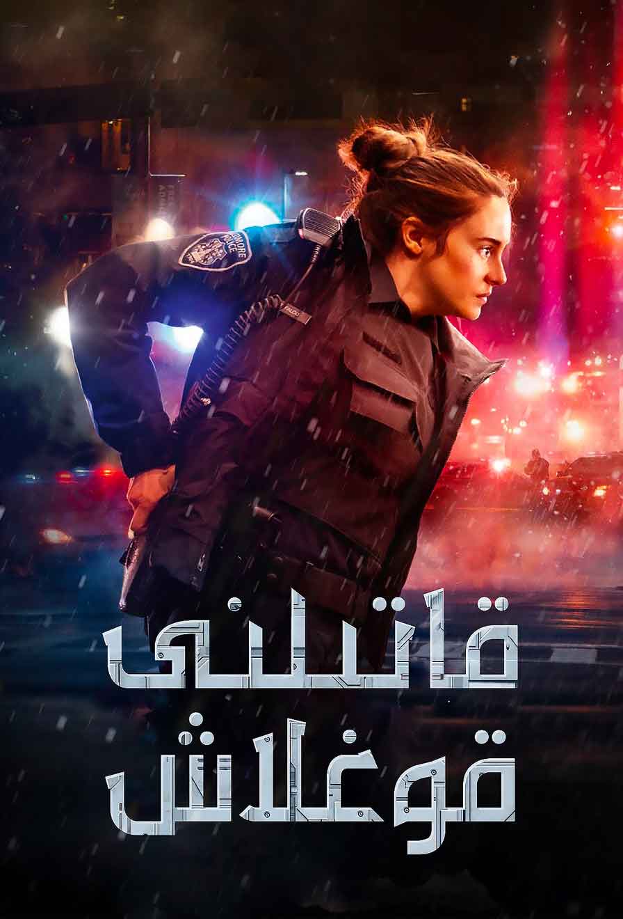 قاتىلنى قوغلاش