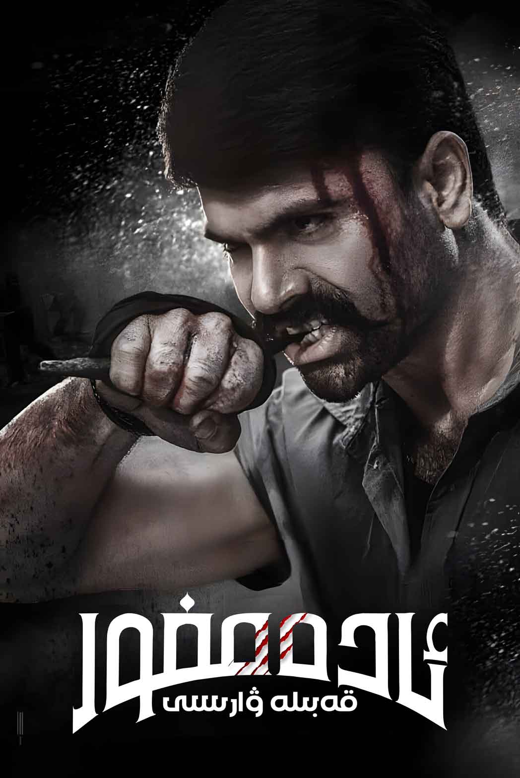 ئادەمخور قەبىلە ۋارىسى