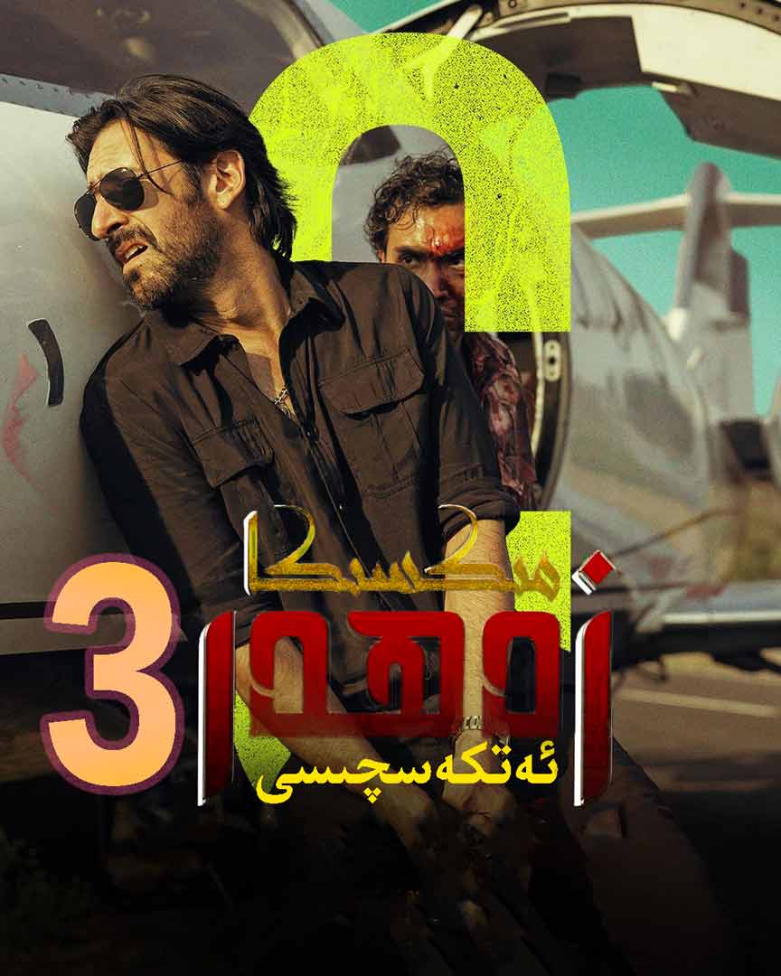 مىكسىكا زەھەر ئەتكەسچىسى 3