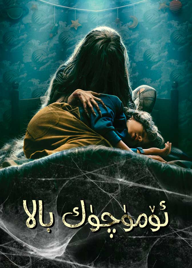 ئۆمۈچۈك بالا