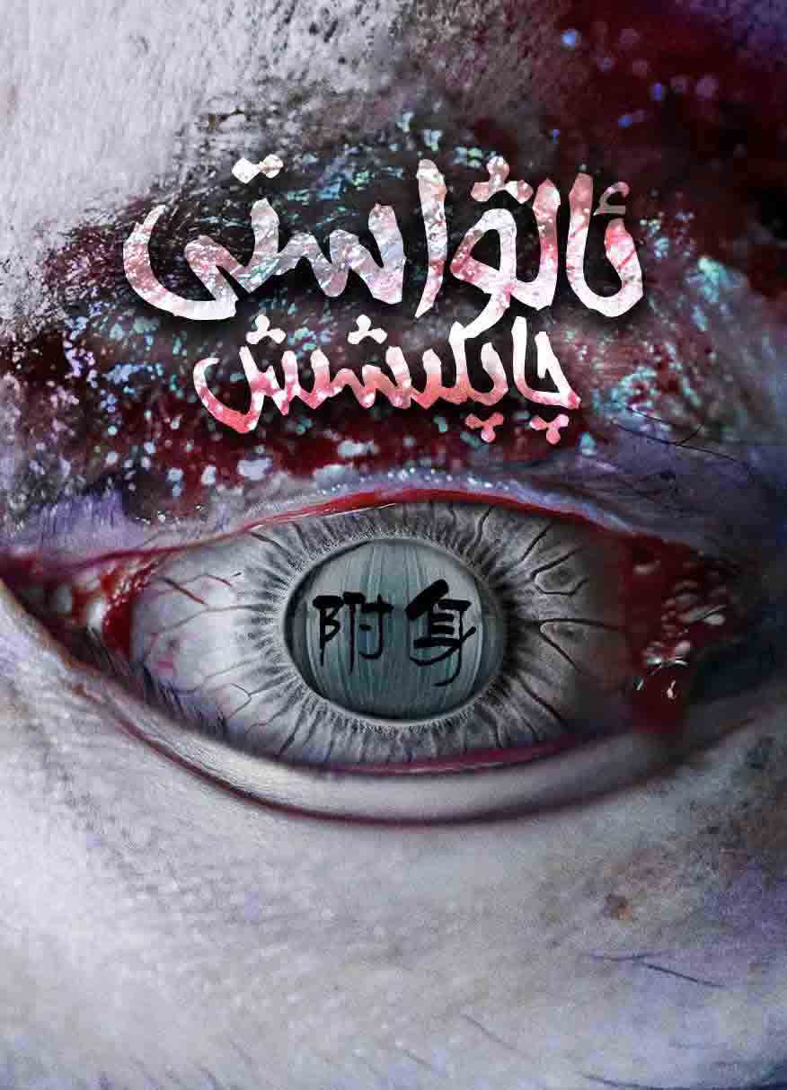 ئالۋاستى چاپلىشىش