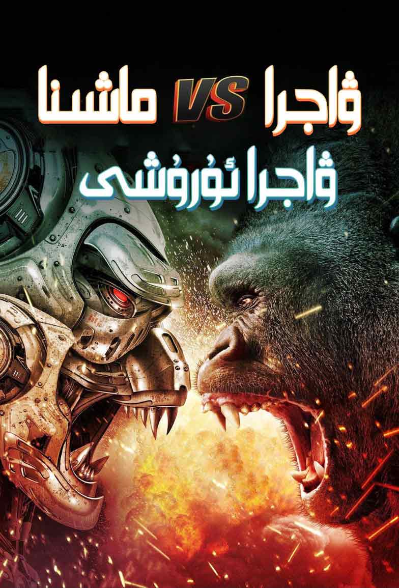 ۋاجرا VS ماشىنا ۋاجرا ئۇرۇشى