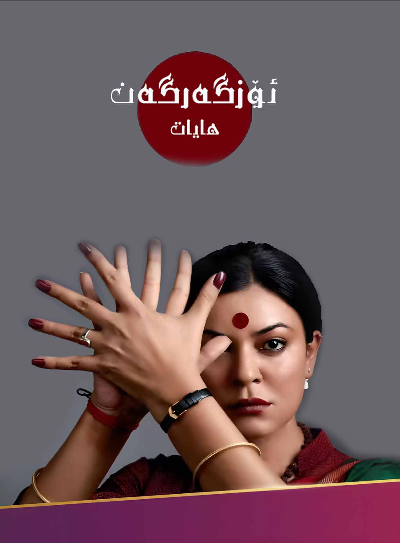 ئۆزگەرگەن ھايات