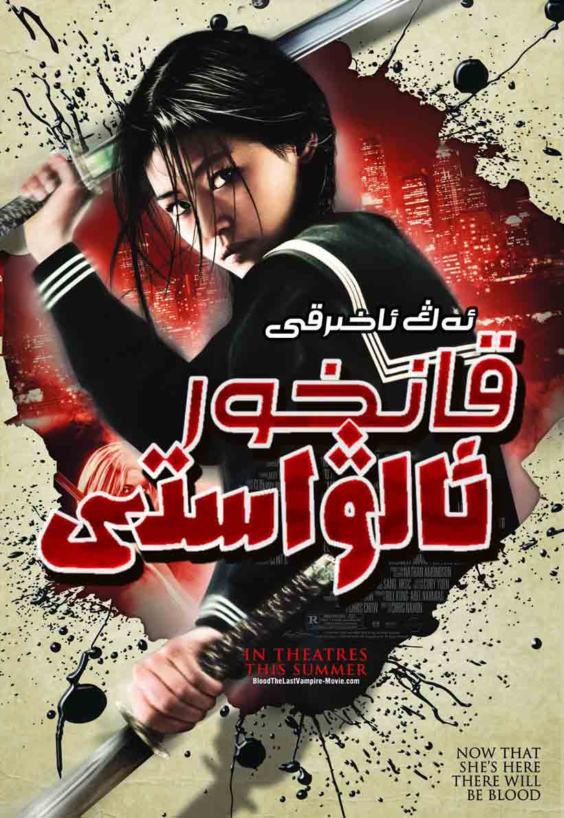 ئەڭ ئاخىرقى قانخور ئالۋاستى