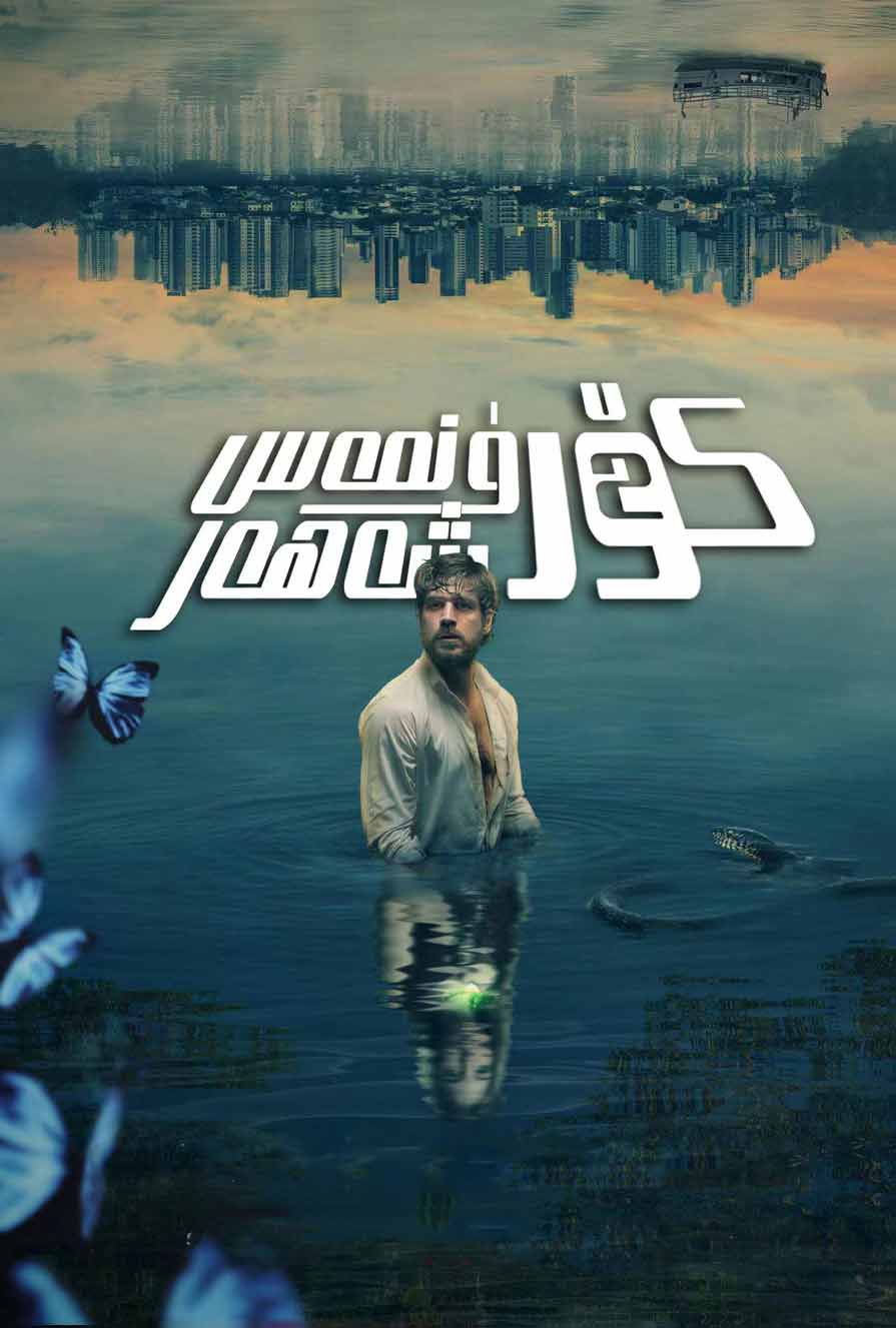 كۆرۈنمەس شەھەر 2