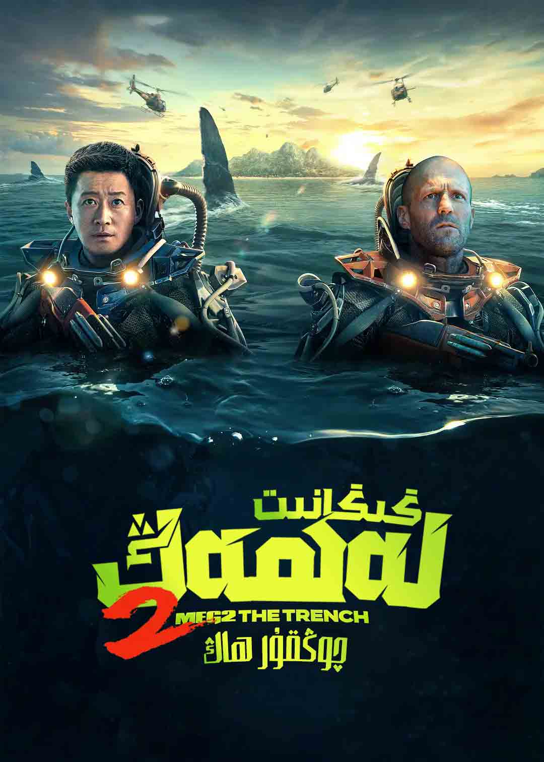 گىگانىت لەھەڭ 2