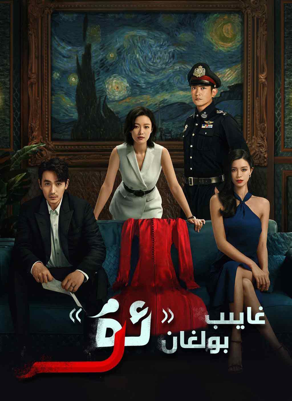 غايىپ بولغان ئۇ