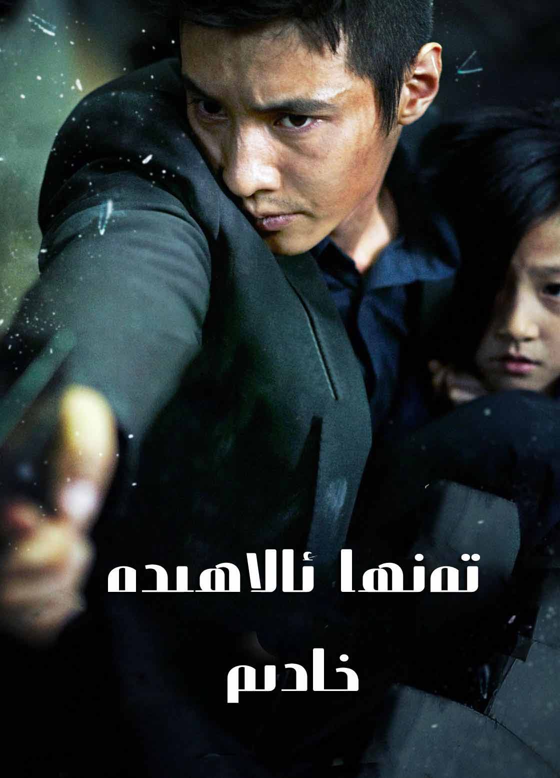 تەنھا ئالاھىدە خادىم