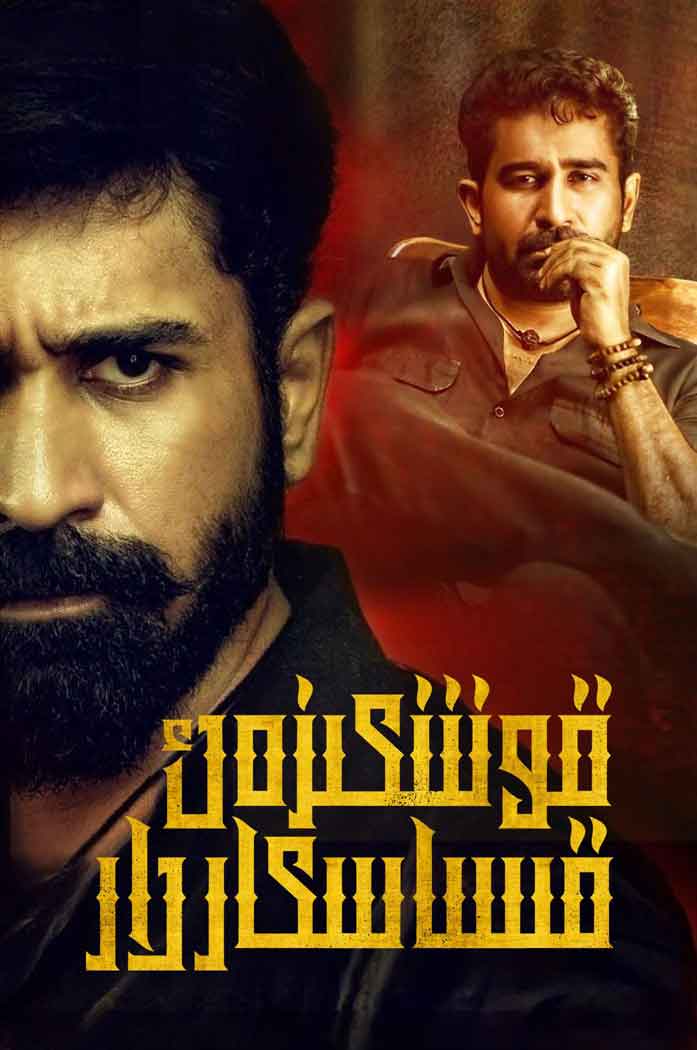 قوشكىزەك قىساسكارلار