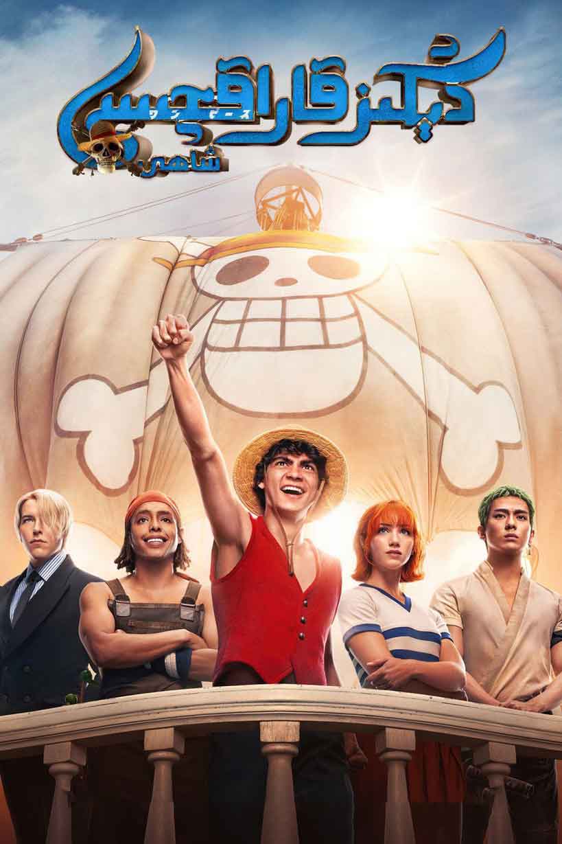 دېڭىز قاراقچىسى شاھى