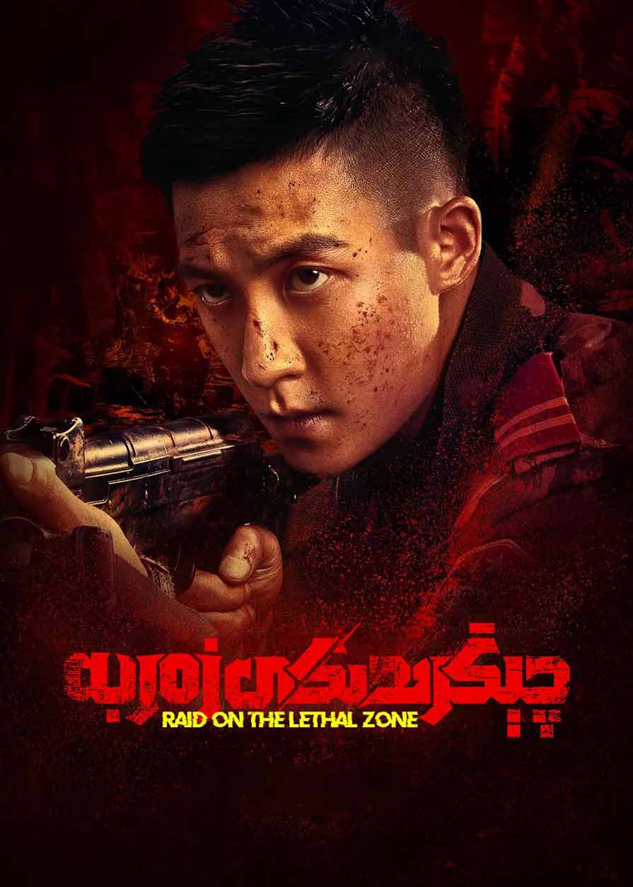 چېگرىدىكى زەربە