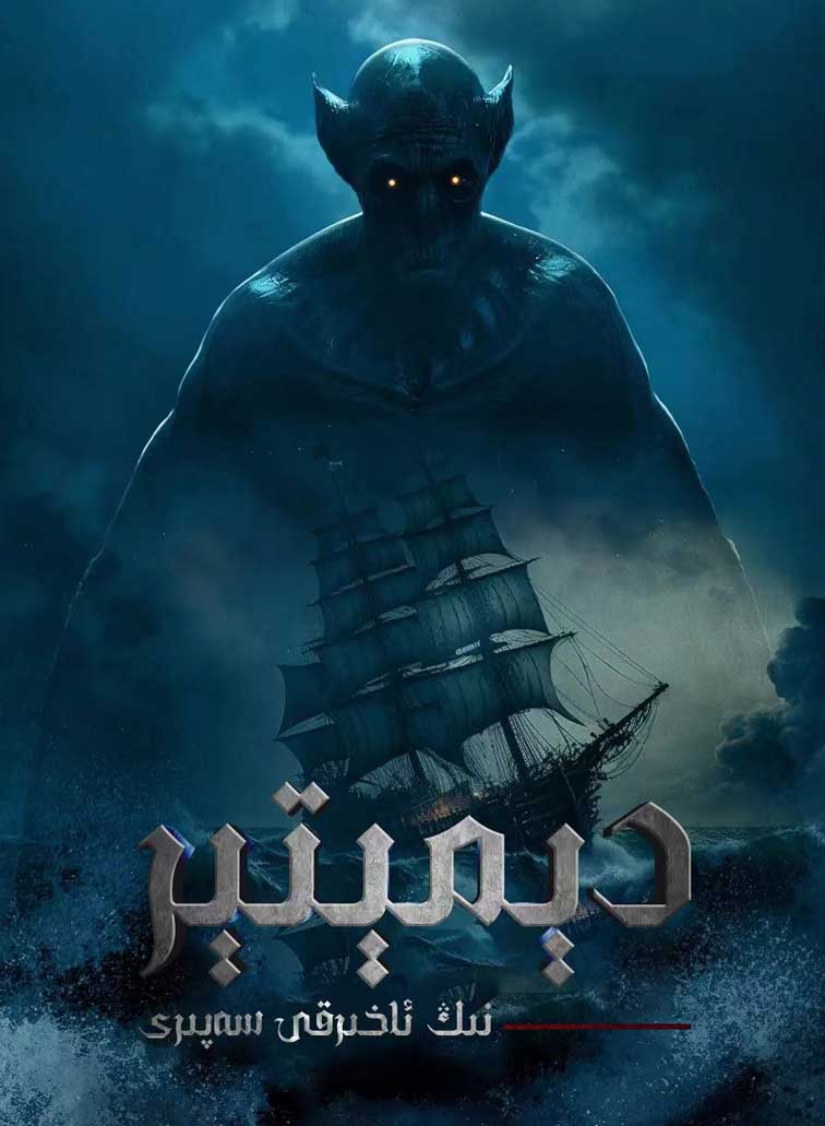 دېمېتېرنىڭ ئاخىرقى سەپىرى