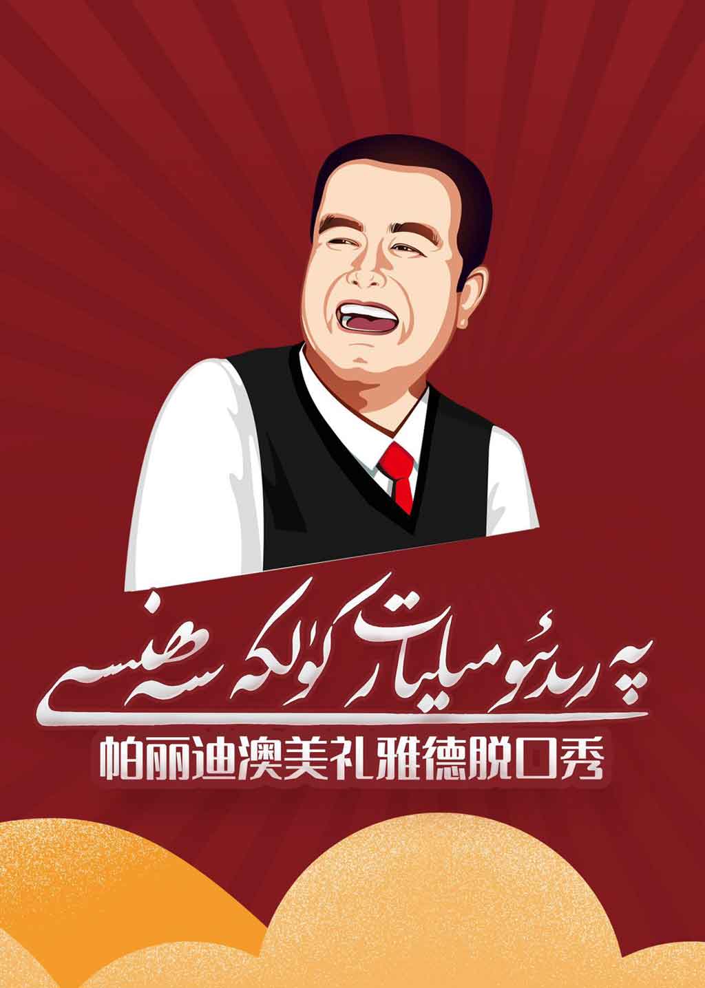 پەرىدىئو مىليار ت كۈلكە سەھنىسى