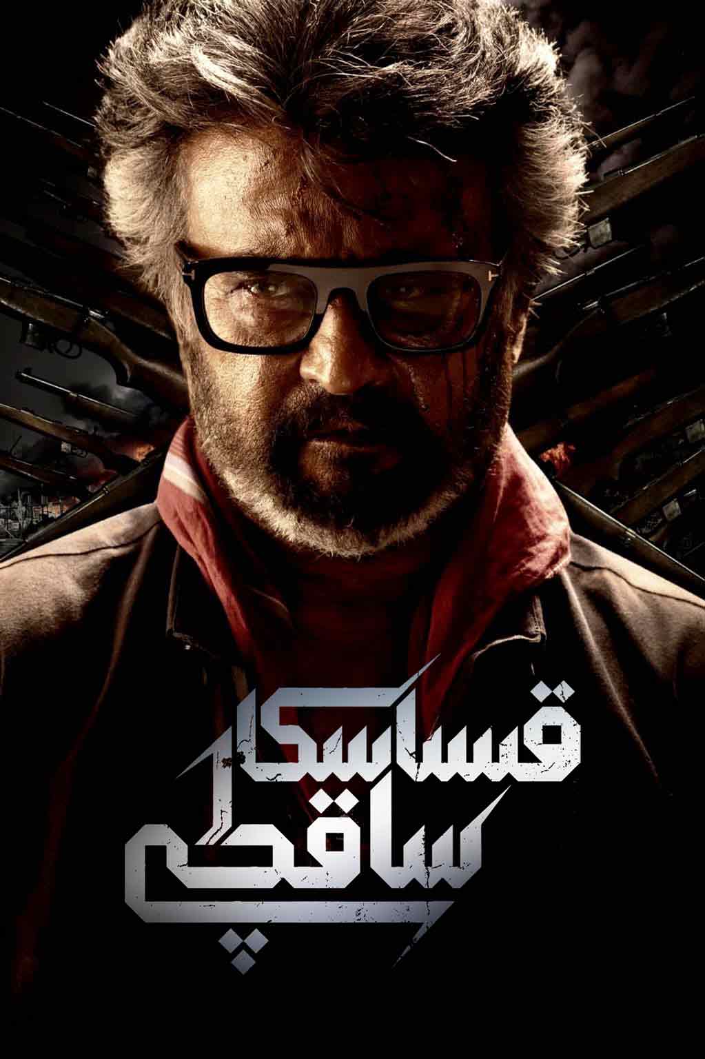 قىساسكار ساقچى