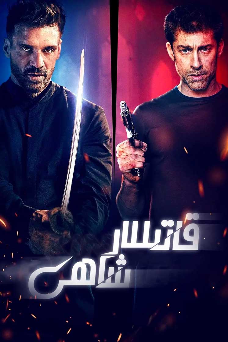 قاتىللار شاھى