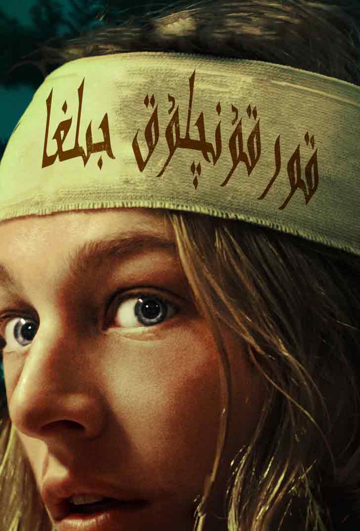 قورقۇنچلۇق جىلغا