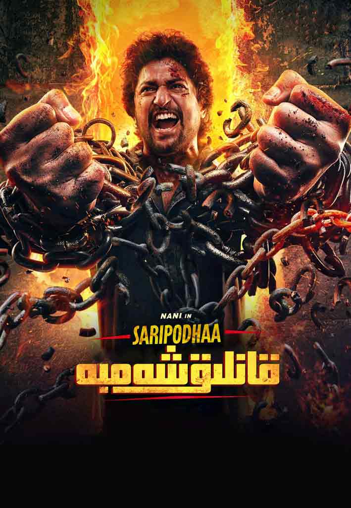 قانلىق شەنبە