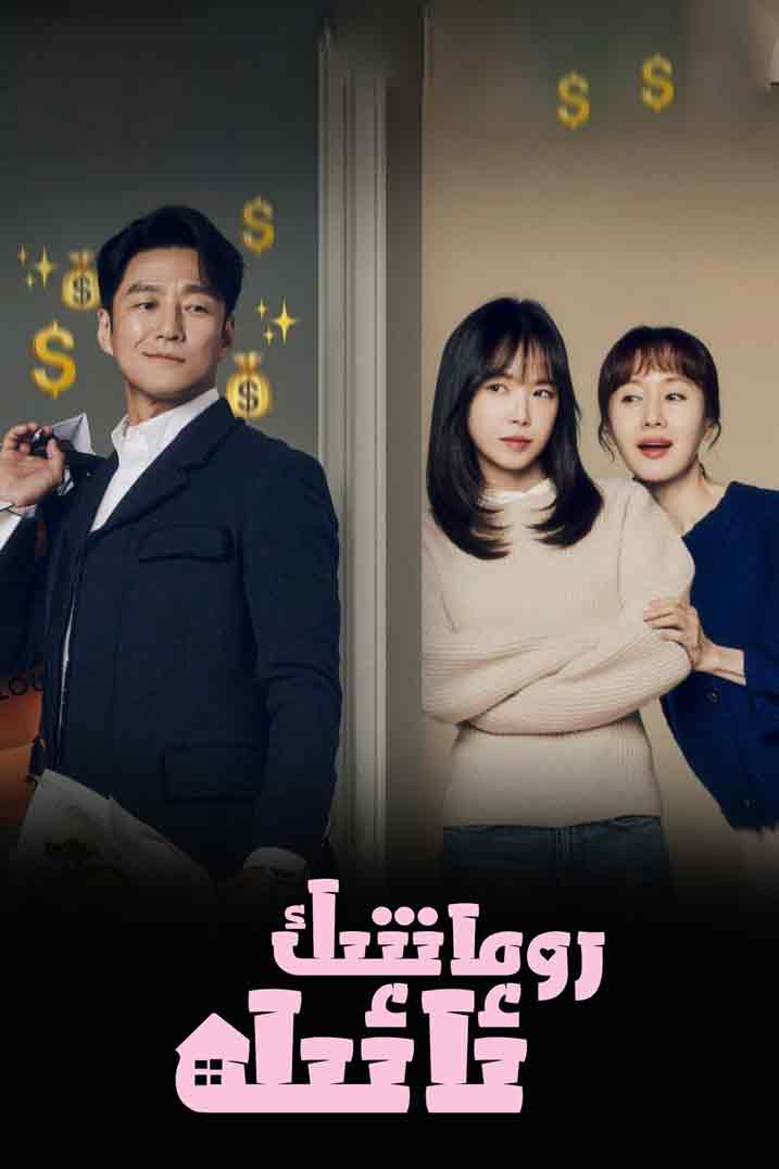 رومانتىك ئائىلە